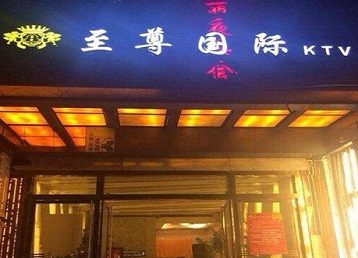庆云哪个KTV少爷男模妹子服务好-至尊国际KTV消费价格服务点评