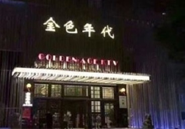 庆云KTV陪唱男公关哪家最便宜-金色年代KTV便宜消费点评