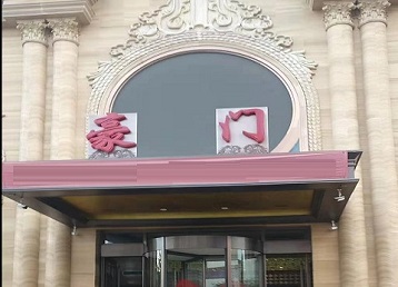 庆云哪个KTV少爷最好玩-豪门国际KTV消费少爷服务点评